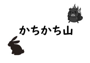 カチカチ山（むかしばなしワーク・物語の読解）
